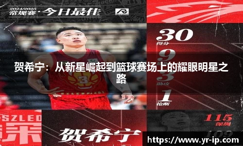 贺希宁：从新星崛起到篮球赛场上的耀眼明星之路