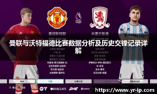 曼联与沃特福德比赛数据分析及历史交锋记录详解