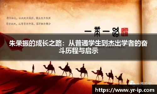 朱荣振的成长之路：从普通学生到杰出学者的奋斗历程与启示