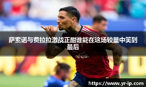 萨索诺与费拉拉激战正酣谁能在这场较量中笑到最后