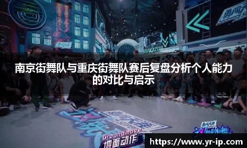 南京街舞队与重庆街舞队赛后复盘分析个人能力的对比与启示