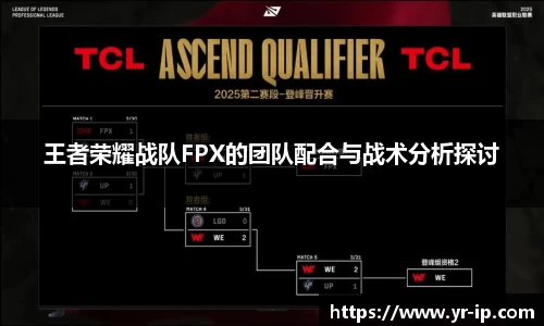 王者荣耀战队FPX的团队配合与战术分析探讨