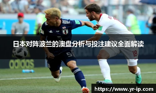 日本对阵波兰的澳盘分析与投注建议全面解读